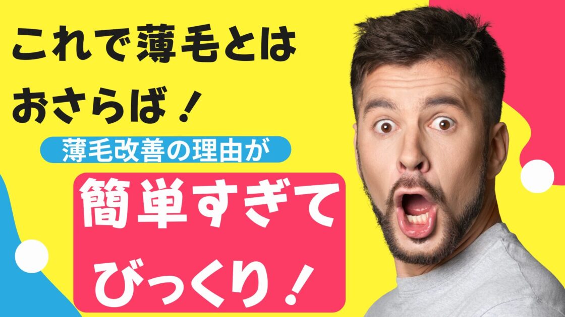 これで薄毛とはおさらば！薄毛改善の理由が簡単すぎてびっくり！