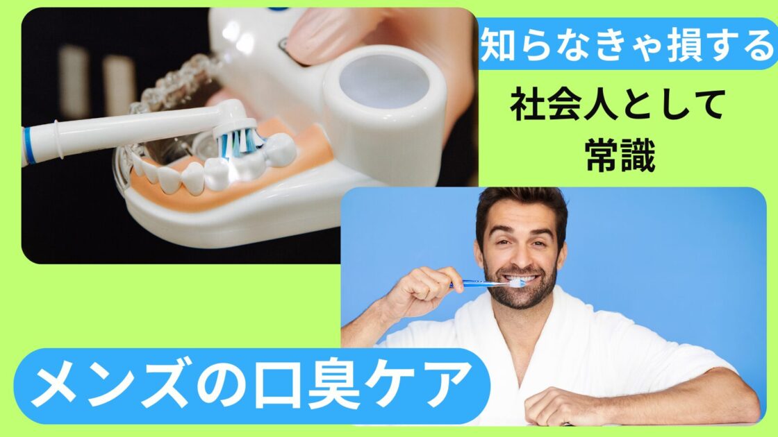 【メンズの口臭ケア】を知らなきゃ損する！社会人として常識なのに簡単