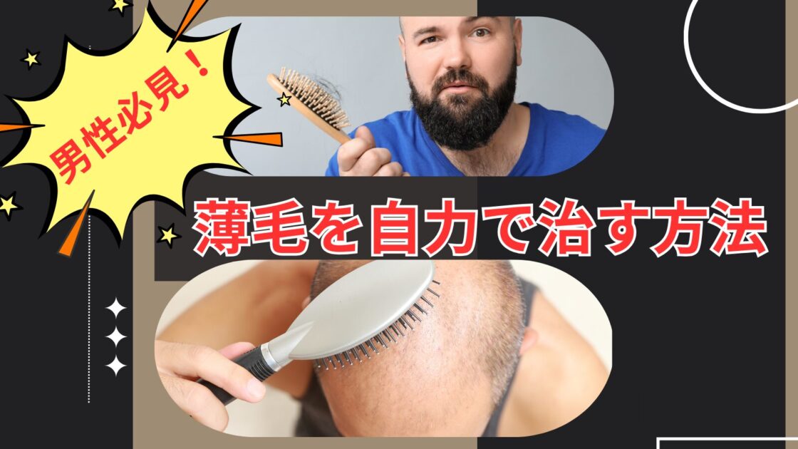 『必見！』薄毛男性が自分の薄毛を自力で治す方法