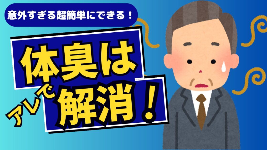 男の体臭はアレで解消できる！意外すぎる超簡単に臭わなくする方法